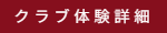 野球部体験詳細