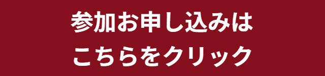 参加申込