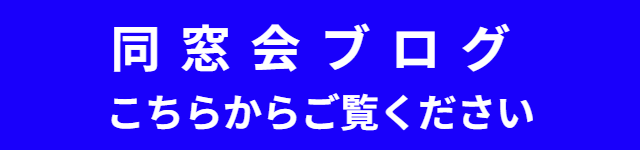 同窓会ブログ