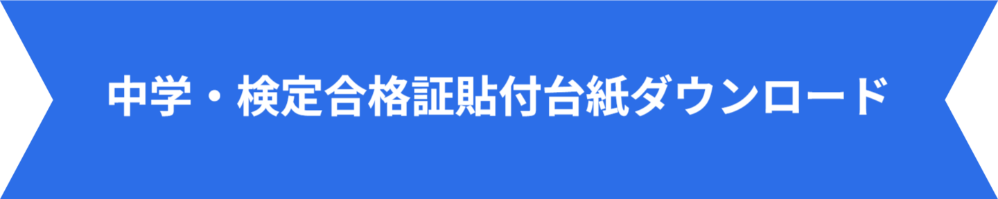 中学検定合格証貼付台紙