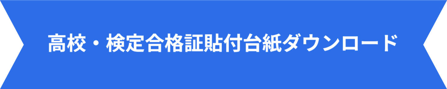 高校検定合格証貼付台紙