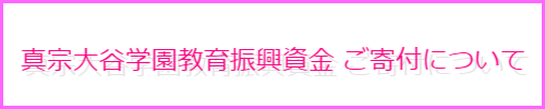 ご寄付の窓口